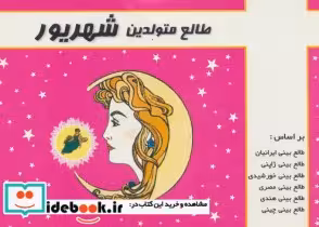قیمت و خرید کتاب طالع متولدین شهریور قطع خشتی کوچک | ایده بوک