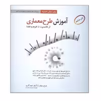 كتاب آموزش طرح معماري از كانسپت تا فرم و فضا اثر آرتور اميد آذري انتشارات اشراقي