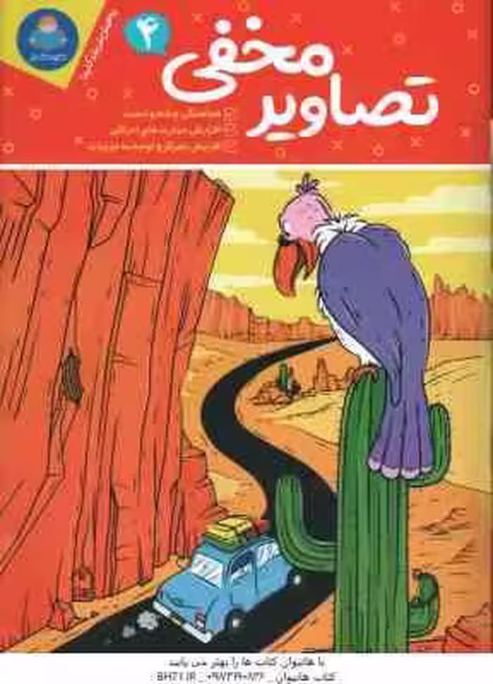 تصاویر مخفی 4 ( فرید – جوکرامر – کورتز – عراقی )