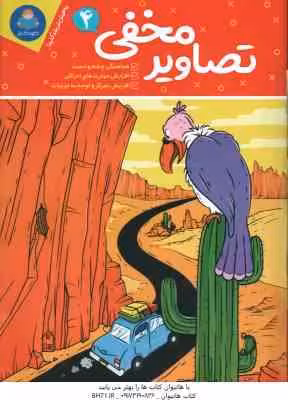 تصاویر مخفی 4 ( فرید – جوکرامر – کورتز – عراقی )