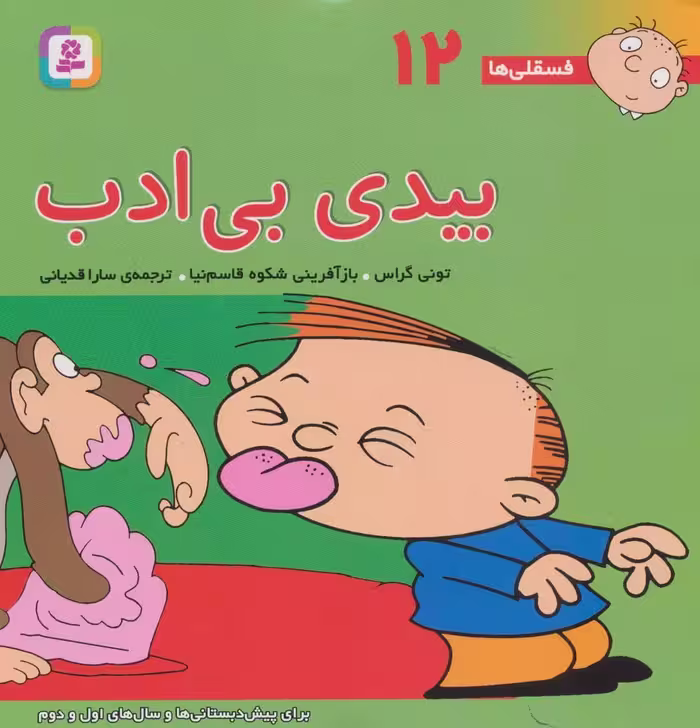 فسقلی ها12 (بیدی بی ادب) - کتاب‌فروشی کوچه کتاب