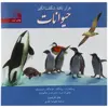 کتاب هزار نکته شگفت انگیز حیوانات اثر جان فارندون انتشارات سروش