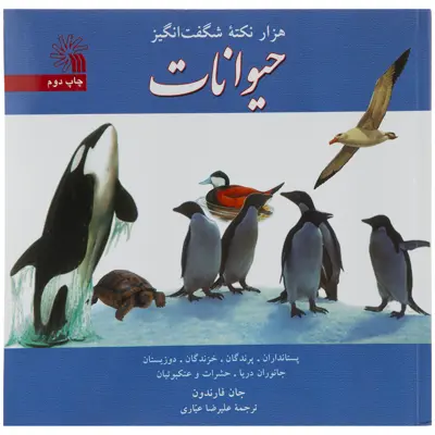 کتاب هزار نکته شگفت انگیز حیوانات اثر جان فارندون انتشارات سروش