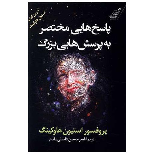 کتاب پاسخ هایی مختصر به پرسش هایی بزرگ اثر استیون هاوکینگ