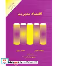 قیمت و خرید کتاب اقتصاد مدیریت روزبهان مهربان | ایده بوک