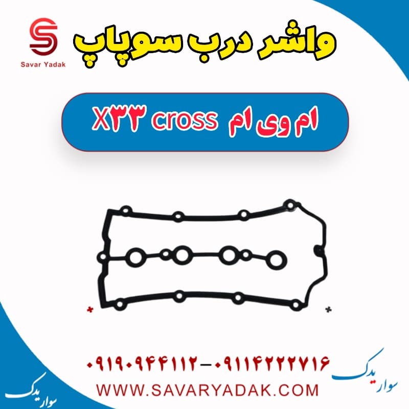 واشر درب سوپاپ ام وی ام X33 کراس