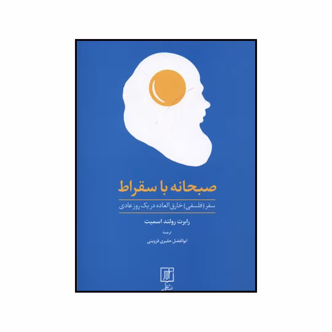 کتاب صبحانه با سقراط سفر فلسفی خارق العاده در یک روز عادی اثر رابرت رولند اسمیت نشر علم