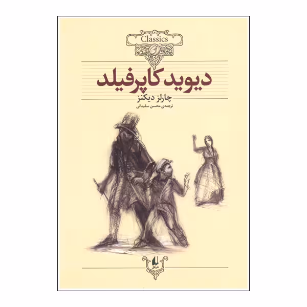 کتاب دیوید کاپرفیلد اثر چارلز دیکنز نشر افق