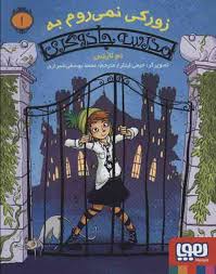 زورکی نمی روم به مدرسه جادوگری 1 ( ام لاینس – محمد یوسفی شیرازی )