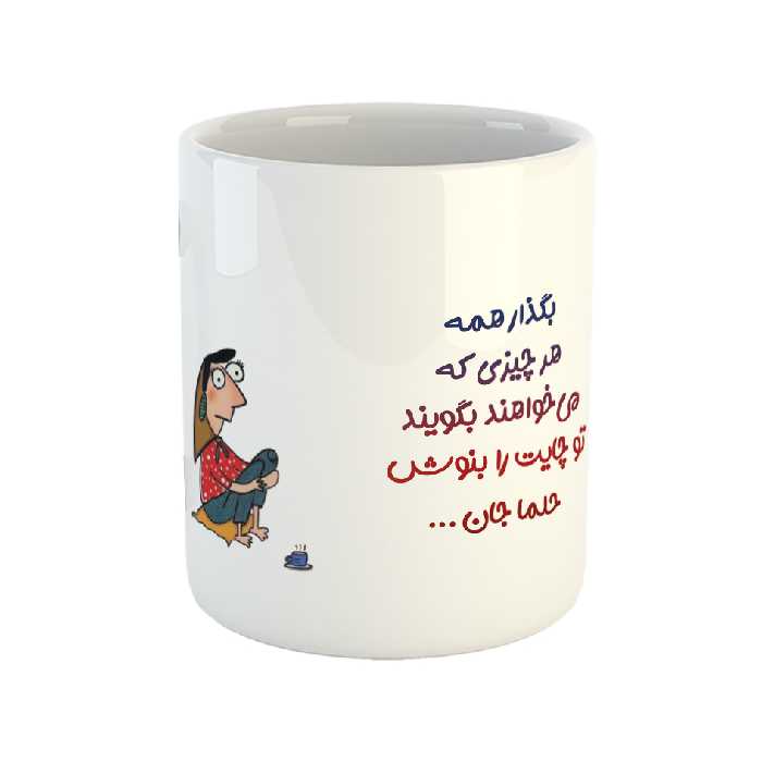 ماگ طرح تو لیوان چایت را بنوش حلما جان