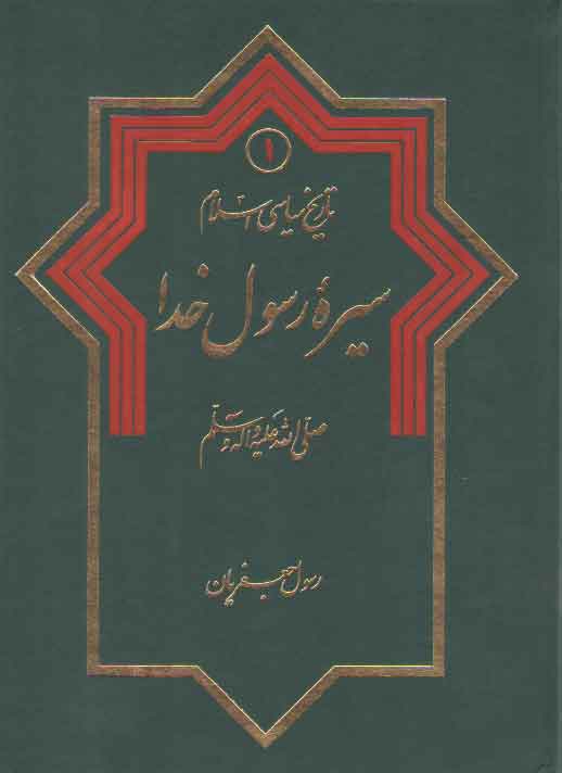 خرید کتاب تاریخ سیاسی اسلام (جلد 1)؛ سیره رسول خدا &#8212; کتابسرای طه