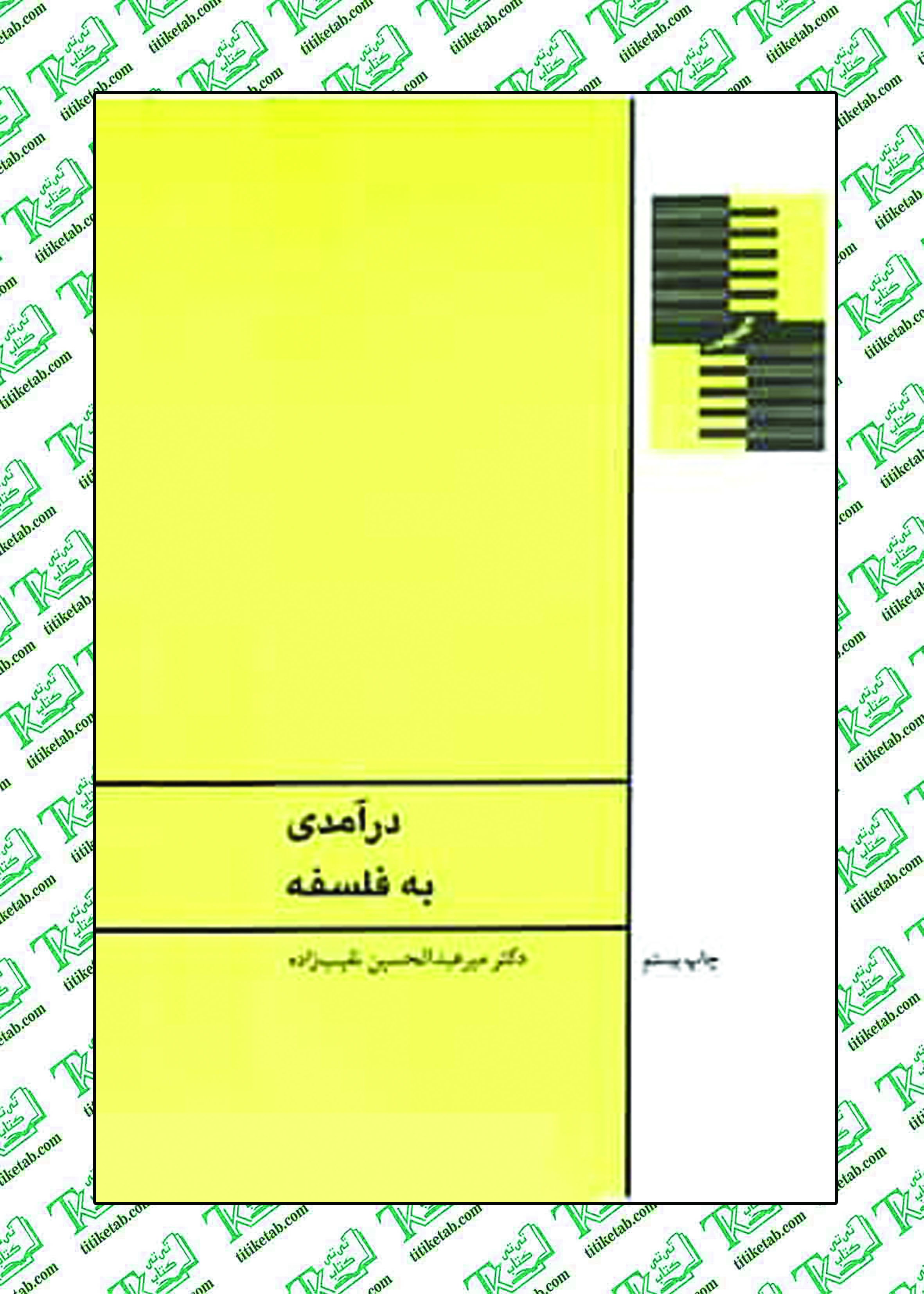 درآمدی به فلسفه دکتر نقیب زاده
