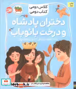 قیمت و خرید کتاب دختران پادشاه و درخت بائوباب | ایده بوک