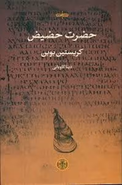 حضرت حضیض - کتاب‌فروشی کوچه کتاب