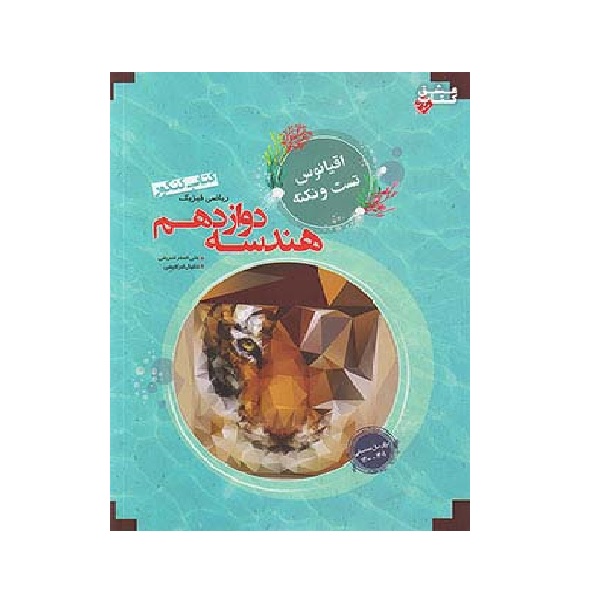 کتاب هندسه دوازدهم اقیانوس اثر علیاصغر شریفی و دانیال ابراهیمی انتشارات مبتکران