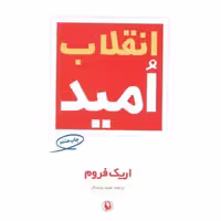 کتاب انقلاب امید اثر اریک فروم