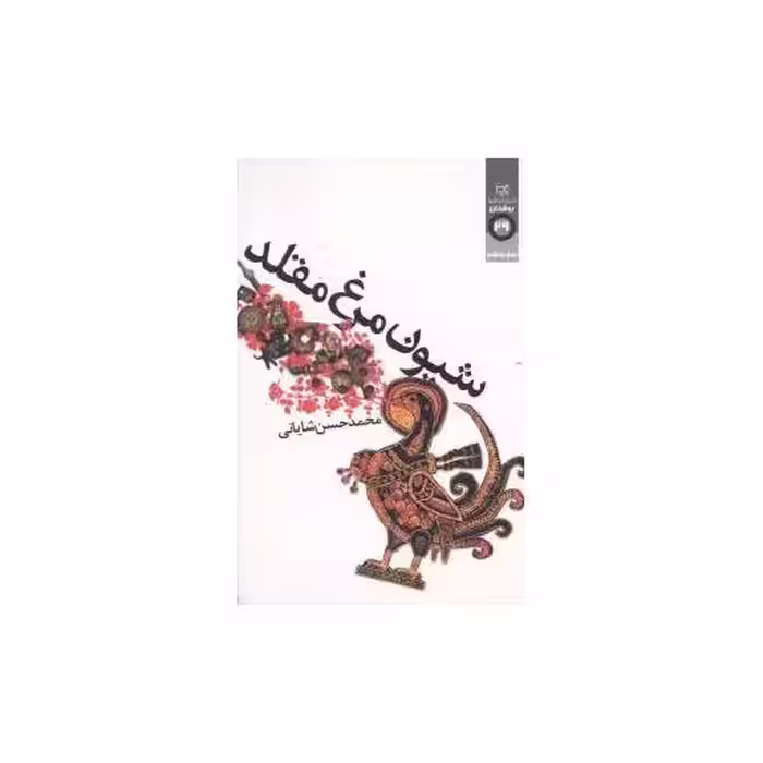 کتاب شیون مرغ مقلد اثر محمد حسن شایانی