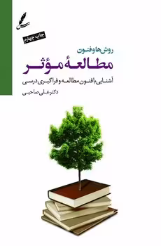 روش‌ها و فنون مطالعه‌ی موثر (با CD): آشنایی با فنون مطالعه و فراگیری درسی | مرکز فرهنگی آبی