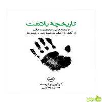 تاریخچه بلاهت حسین یعقوبی ثالث - سیب ترش - SibTorsh خرید با تخفیف ویژه
