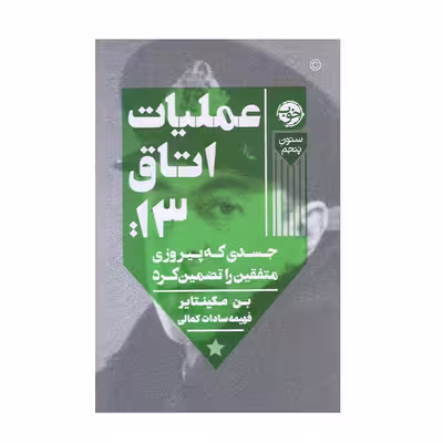 كتاب عمليات اتاق 13 اثر بن مكينتاير نشر خوب