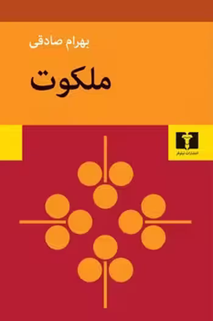 ملکوت | مرکز فرهنگی آبی