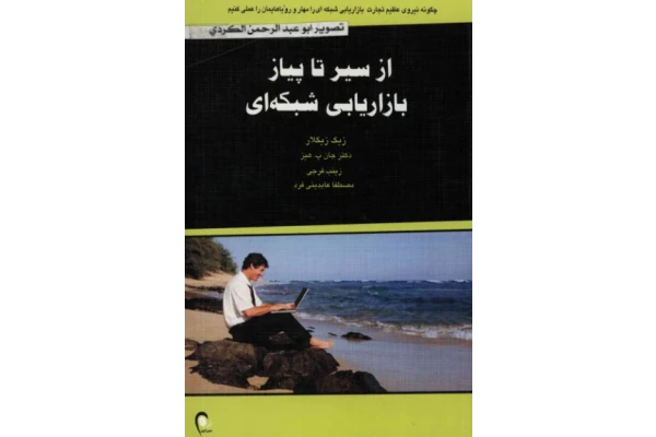 کتاب از سیر تا پیاز بازاریابی شبکه ای - کتابخانه مجازی واتیکان