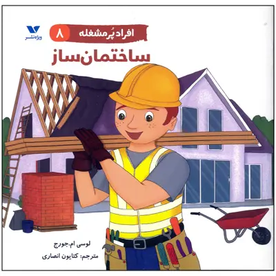 کتاب ساختمان ساز اثر لوسی ام جورج انتشارات ویژه نشر