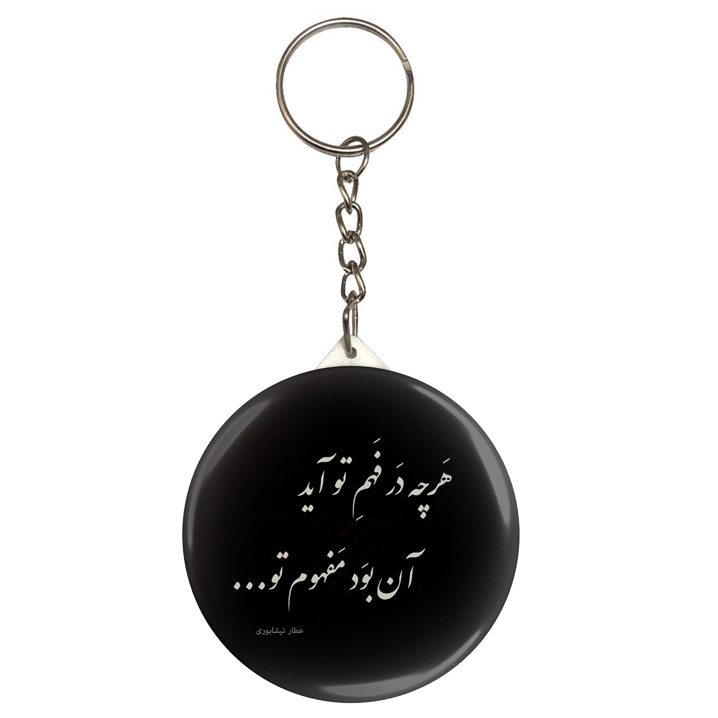 جاکلیدی طرح شعر عطار نیشابوری هر چه در فهم تو آید آن بود مفهوم تو مدل S12061