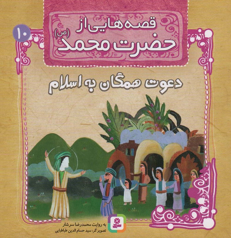 قصه هایی از حضرت محمد (ص)10 (دعوت همگان به اسلام)،(گلاسه) - ناشربوک | خرید آنلاین کتاب
