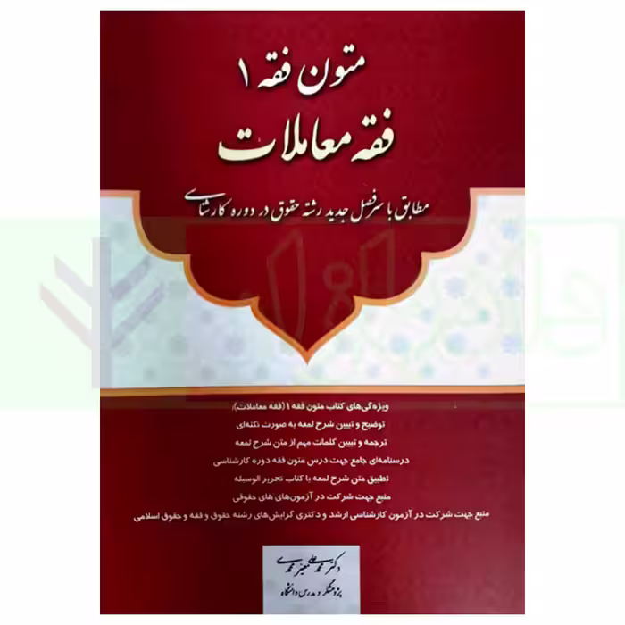 متون فقه 1 (فقه معاملات) | دکتر معیر محمدی