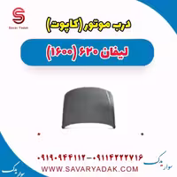 درب موتور (کاپوت) لیفان 620 موتور 1600