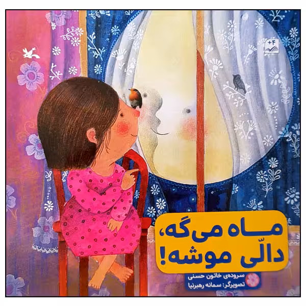 کتاب ماه می ‌گه، دالی موشه! اثر خاتون حسنی انتشارات کانون پرورش فکری کودکان و نوجوانان