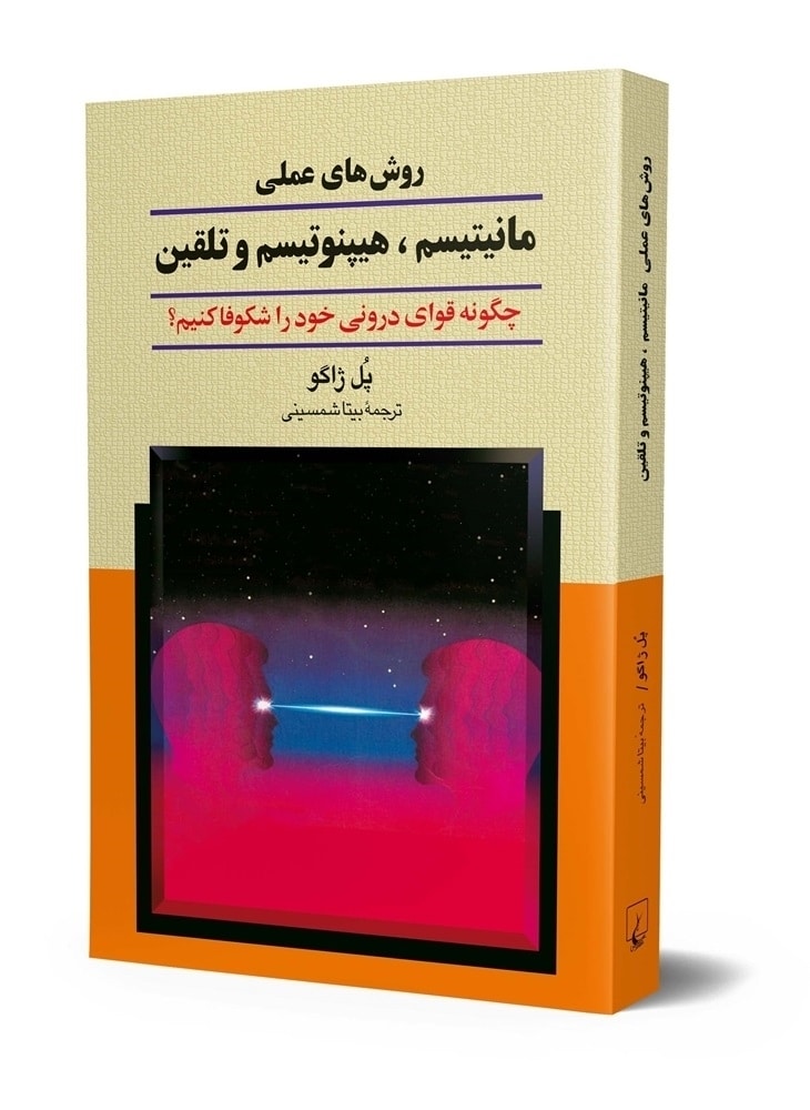 روش های علمی مانیتیسم، هیپنوتیسم و تلقین