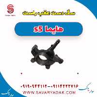 سگ دست عقب راست هایما s5