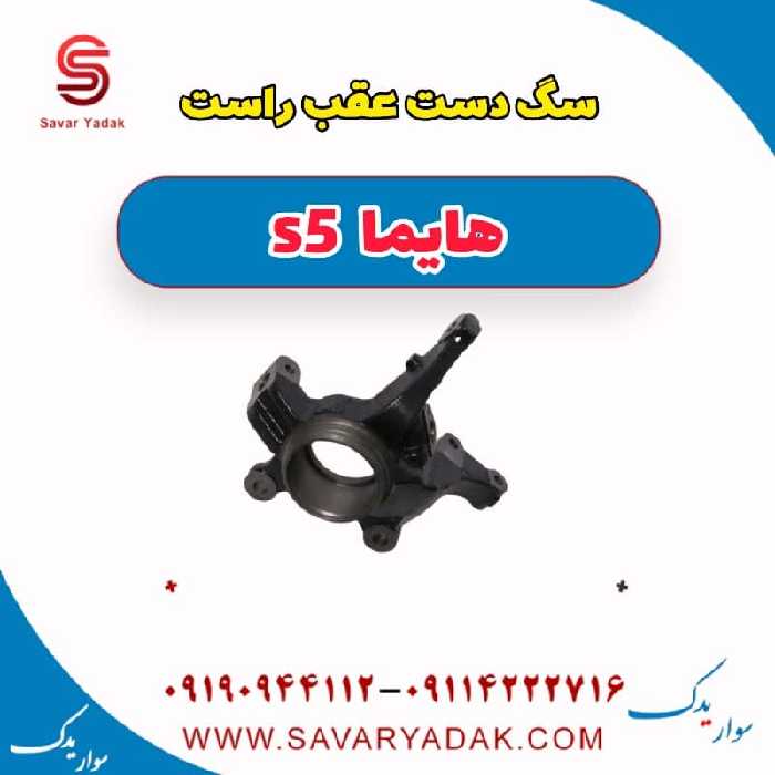 سگ دست عقب راست هایما s5