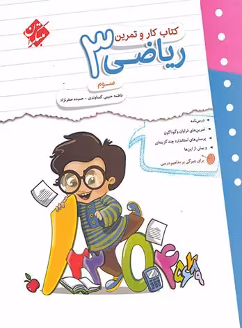 کتاب کار و تمرین ریاضی سوم دبستان مبتکران