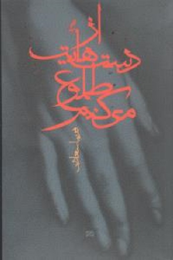 از دست‏هایت‏ طلوع ‏میکنم