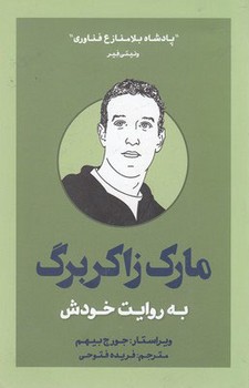 مارک زاکر برگ به روایت خودش | مرکز فرهنگی آبی