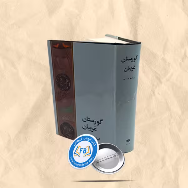 گورستان غریبان