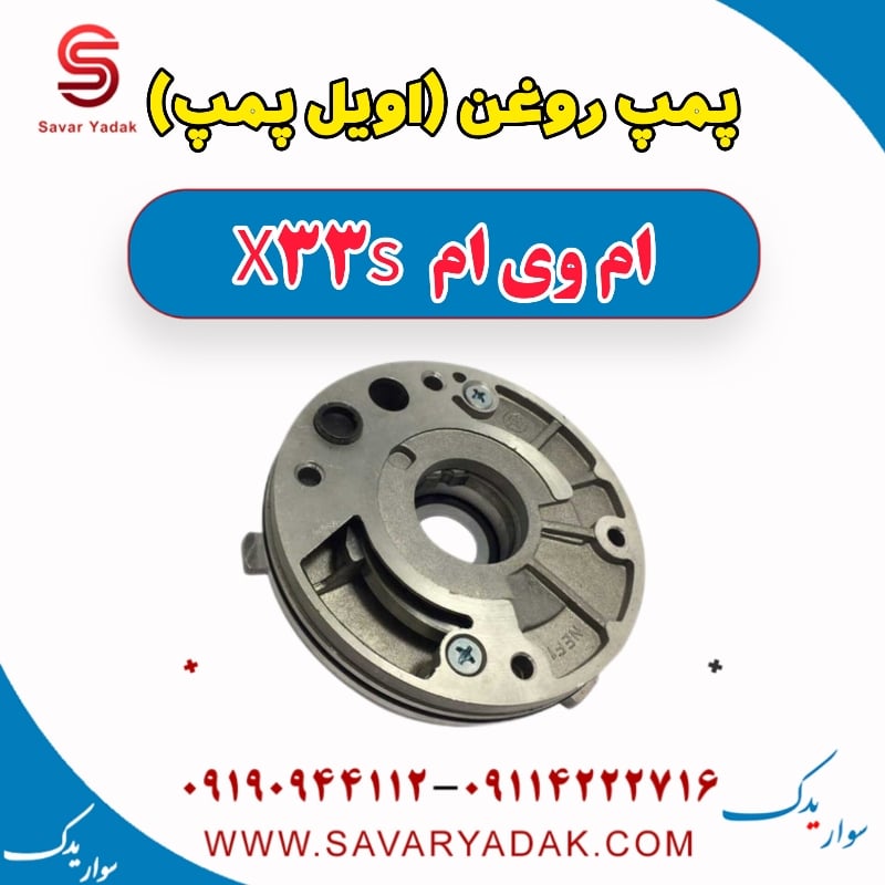 پمپ روغن (اویل پمپ) ام وی ام X33 S