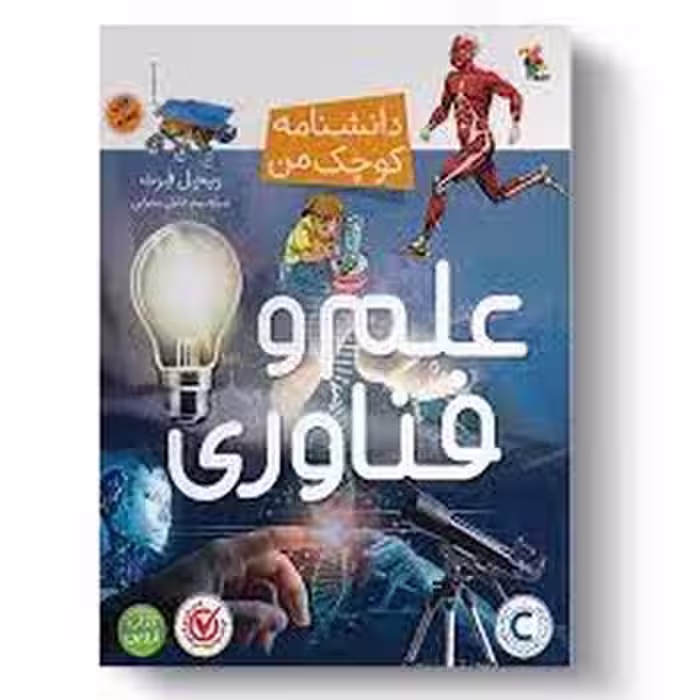 علم و فناوری/دانشنامه کوچک من | مرکز فرهنگی آبی
