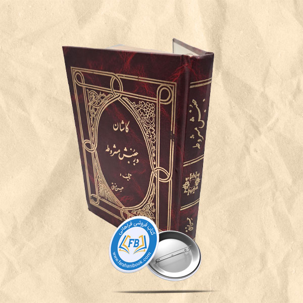 کاشان در جنبش مشروطه