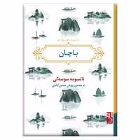 کتاب باچان اثر ناتسومه سوسه کی انتشارات برج - ناشربوک | خرید آنلاین کتاب