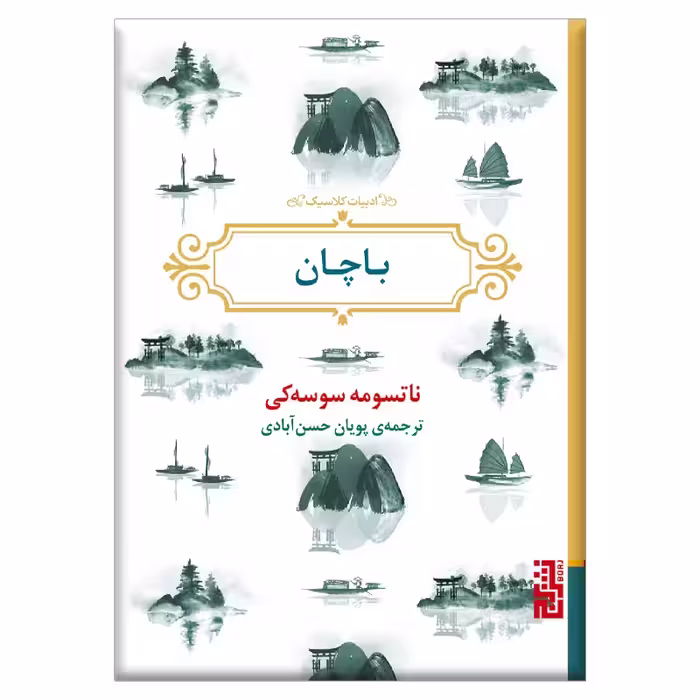 کتاب باچان اثر ناتسومه سوسه کی انتشارات برج - ناشربوک | خرید آنلاین کتاب
