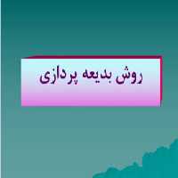 پاورپوینت بررسی روش بديعه پردازي
