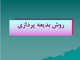 پاورپوینت بررسی روش بديعه پردازي
