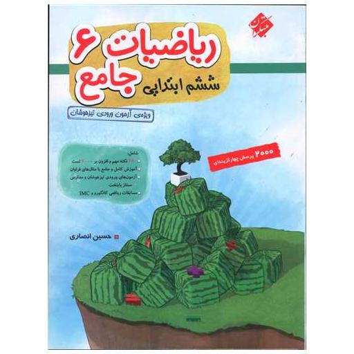 کتاب ریاضیات جامع ششم ابتدایی جلد اول (2000 تست) اثر حسین انصاری