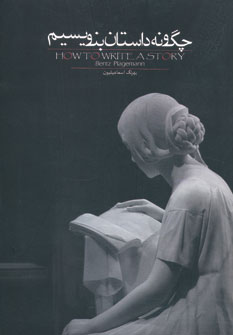 چگونه داستان بنویسیم نشر روزبهان