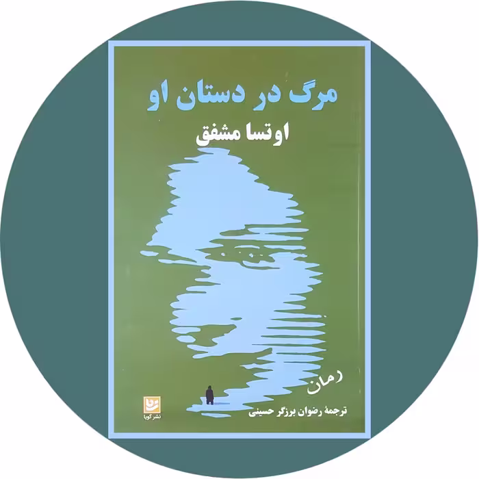 کتاب مرگ در دستان او - خرید با تخفیف چهل درصد ازکتاب دایره قهوه ای -