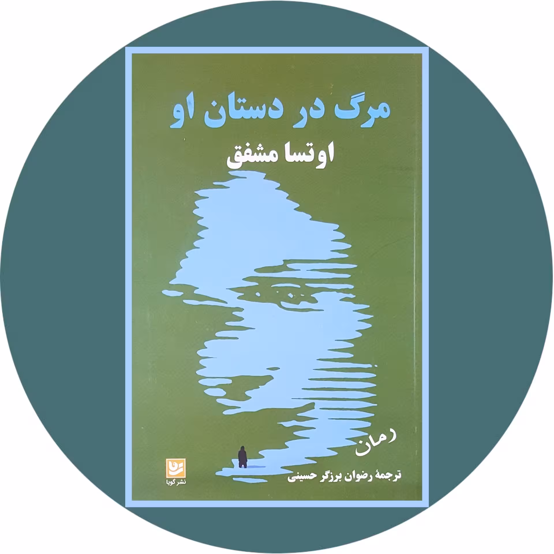کتاب مرگ در دستان او - خرید با تخفیف چهل درصد ازکتاب دایره قهوه ای -